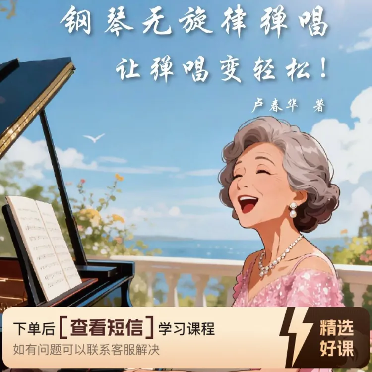 卢老师钢琴无旋律弹唱课程（留意短信解锁课程）