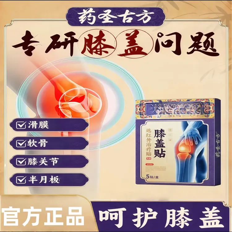 【官方旗舰】药圣古方远红外治疗贴膝盖型膝关节膝盖滑膜专用护膝贴