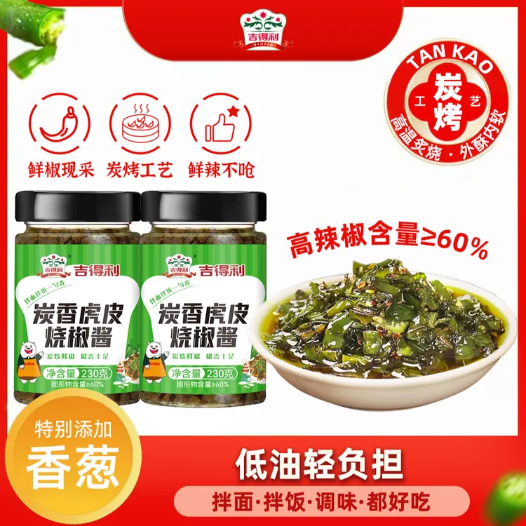【吉得利】炭香虎皮烧椒酱 拌面拌饭下饭菜调味酱料 XD