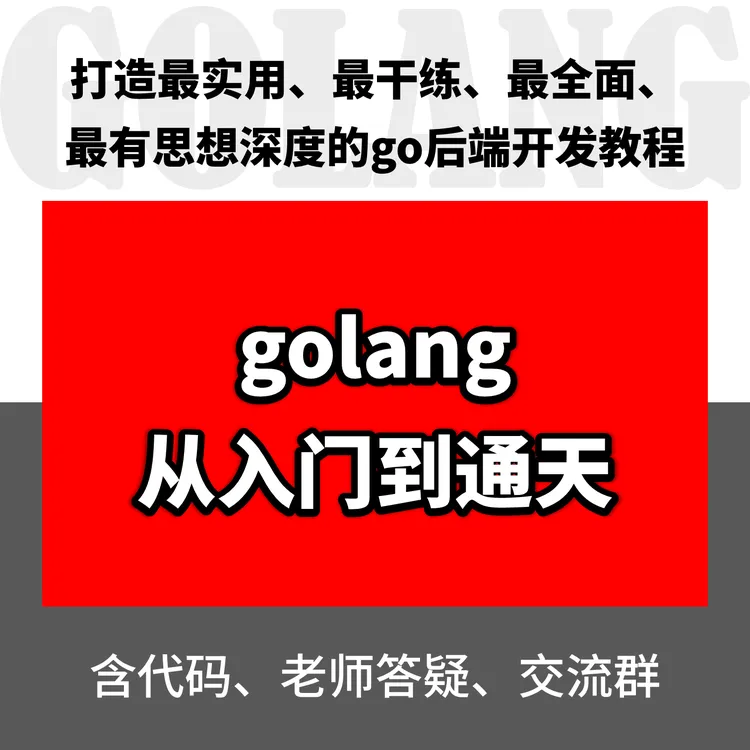 golang从入门到通天（三部曲合集）