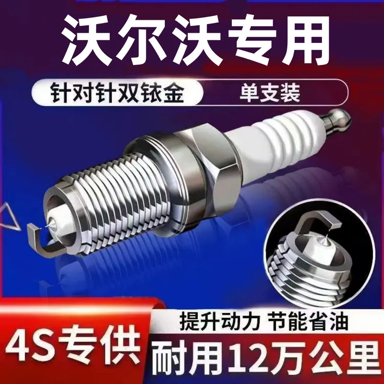 适配沃尔沃专车专用双铱金火花塞S40/S60/S90正品XC60 90 40/V60