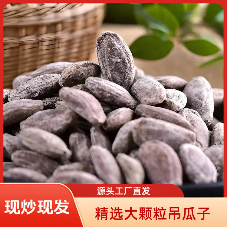 【精选大颗粒】2025年新货吊瓜子古法炒制奶香味椒盐原味大别山特产