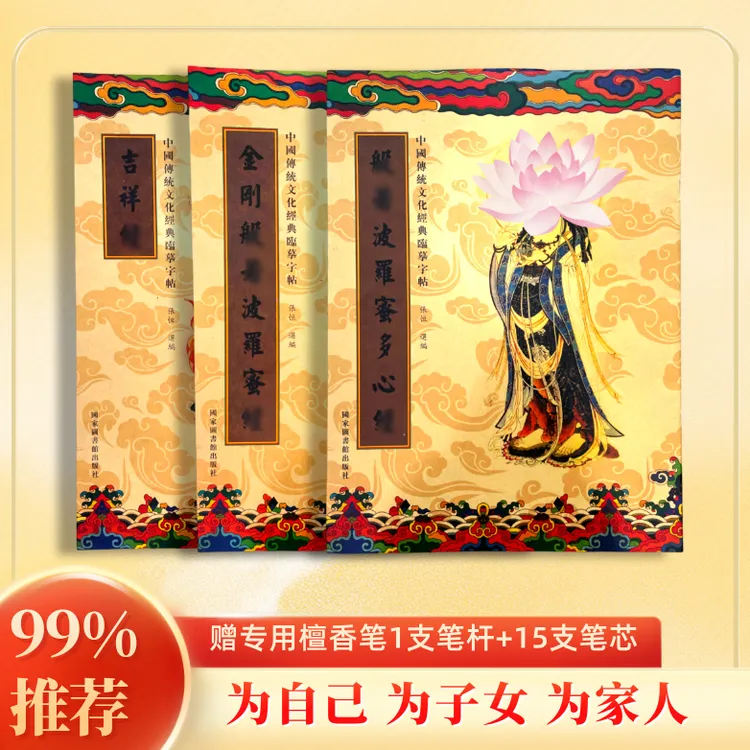 【师父推荐】国学文化静心手抄本经典描金临摹字帖，赠檀香笔