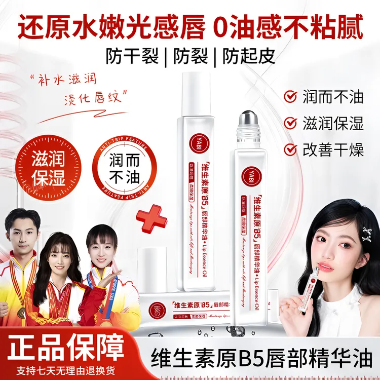 【央妈推荐】维生素B5唇部精华油补水保湿滋润防干裂去死皮官方正品