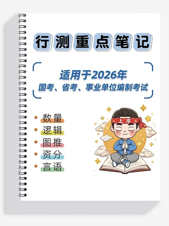 2026花生大神行测笔记总结25年国考省考数量判断资料图行测考试