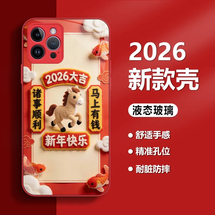 2026马年大吉适用苹果17/华为P/mate80/小米/OPPO/vivo玻璃手机壳