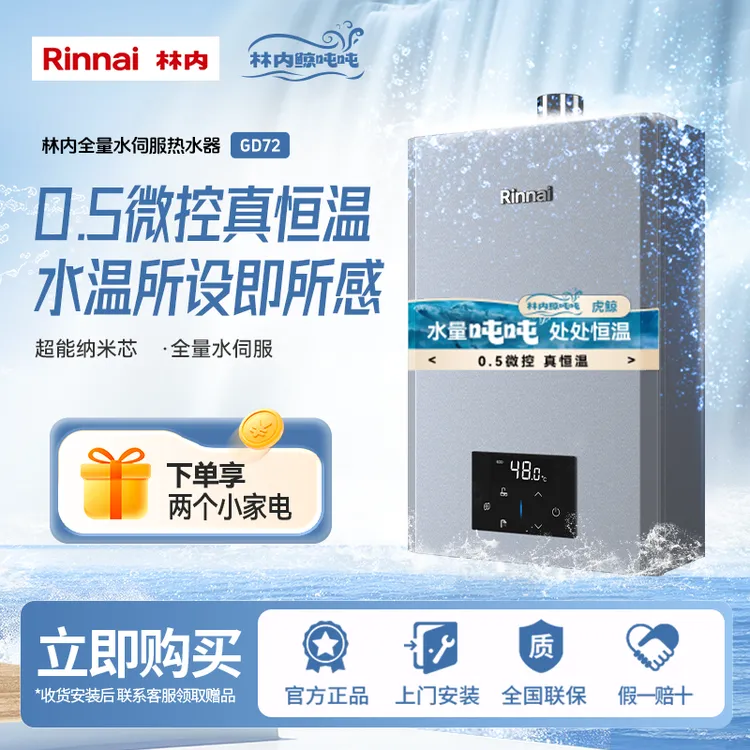 林内官旗｜林内燃气热水器鲸吨吨大升数GD72精控水伺服恒温