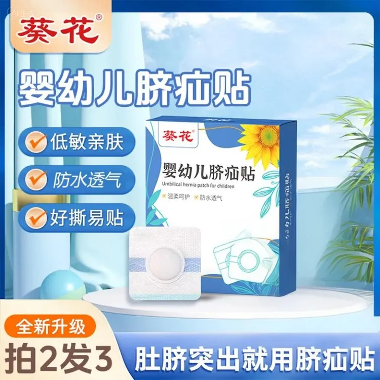 葵花脐疝贴凸肚脐专用婴幼儿新生儿护脐贴小儿宝宝精选肚脐贴