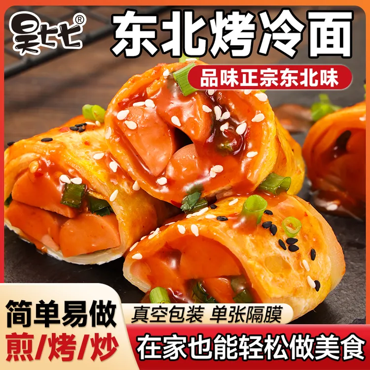 昊七七东北正宗烤冷面皮半成品送酱炒冷面速食早餐夜宵家庭装美食商品图