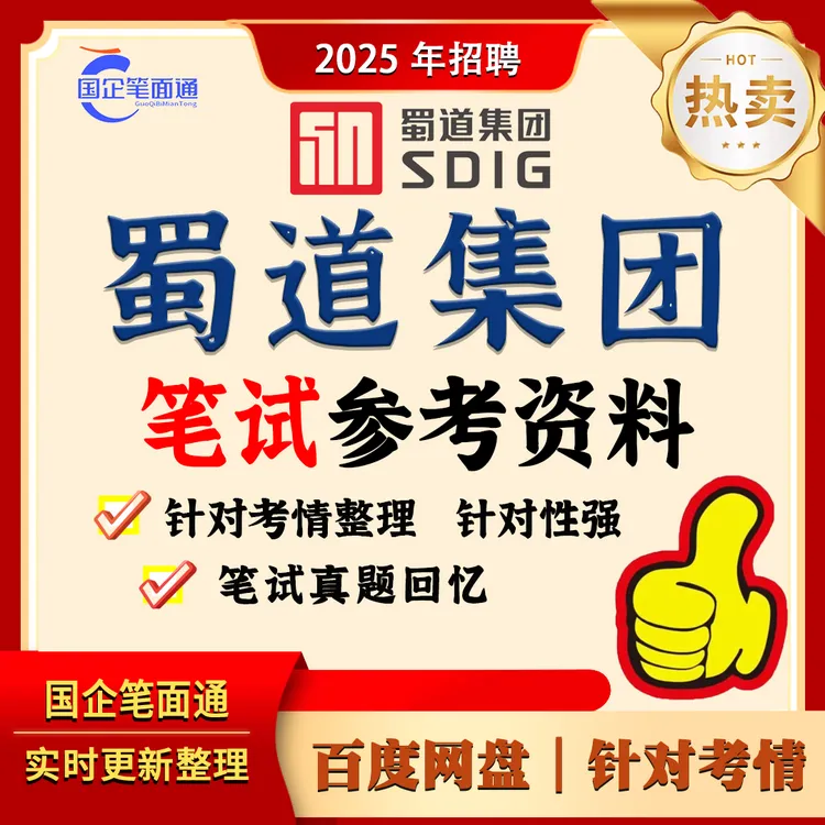 蜀道集团笔试参考资料