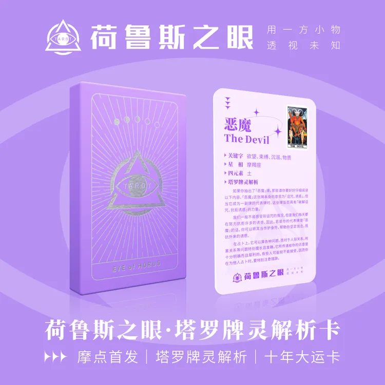 【塔罗启程者首礼】荷鲁斯之眼・塔罗牌灵解析卡