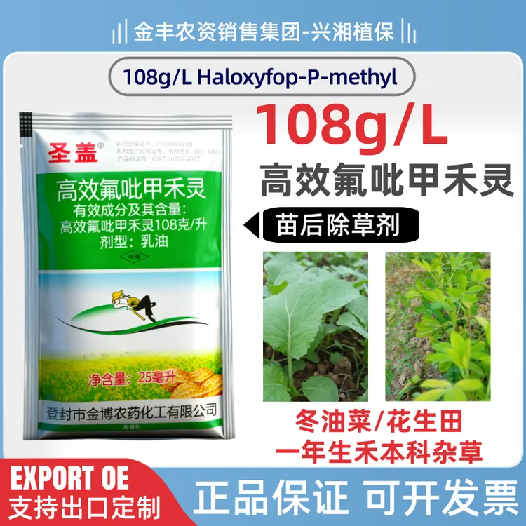 高效氟吡甲禾灵108克/升除草剂一年生禾本科杂草冬油菜花生田苗后