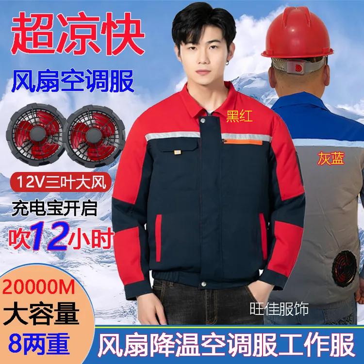 夏季防暑降温空调服带风扇衣服降温工作服男款建筑工地劳保服女