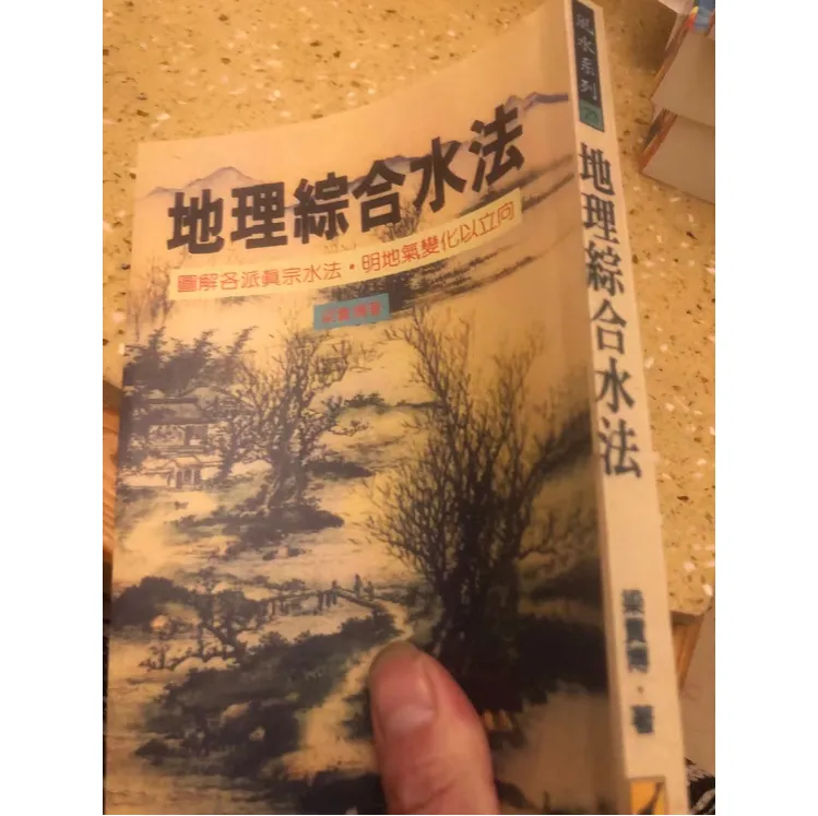 地理综合水法 梁贵博