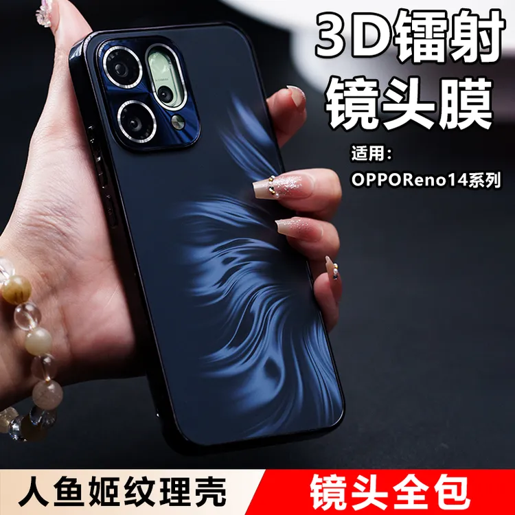 适用OPPOReno14手机壳新款镜头全包保护壳高级人鱼姬纹理后壳