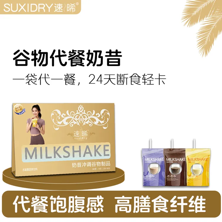 【营养代餐】超模代餐饱腹奶昔速食冲饮粉剂营养高蛋白质高膳食纤维