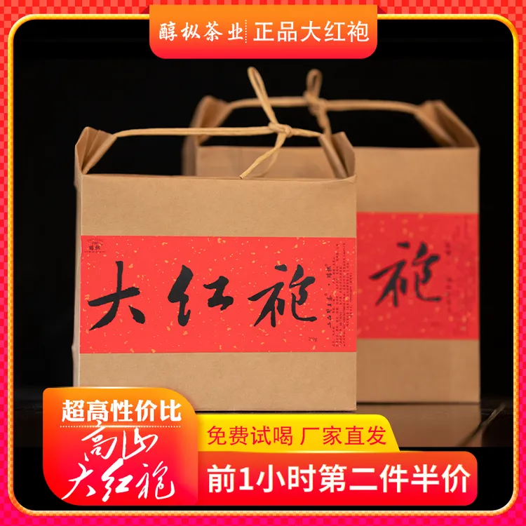醇枞武夷正岩茶大红袍花香醇厚清香型传统香气品鉴装500g