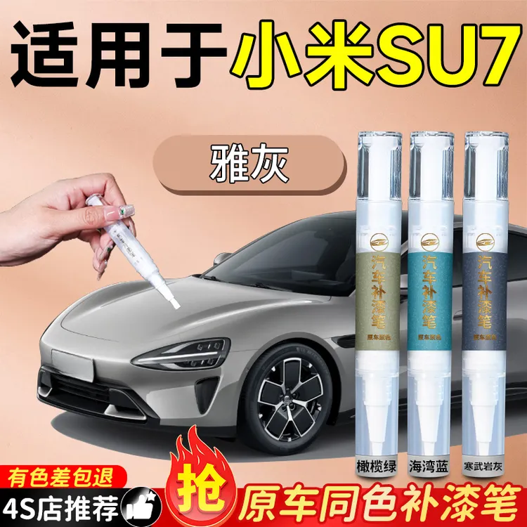 小米SU7专用补漆笔苏七车漆划痕刮痕修复神器速自喷点漆汽车用品
