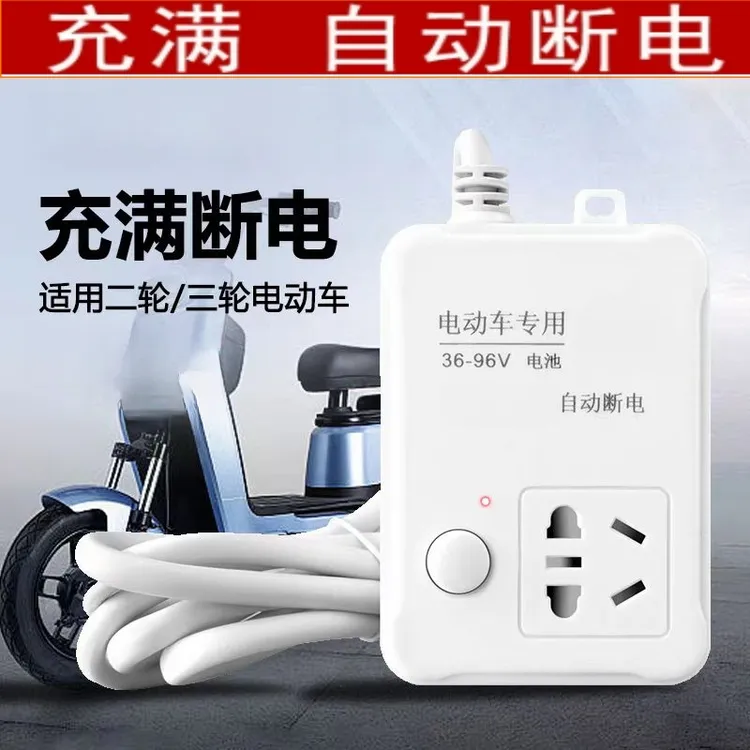 电动车充电自动断电防过充电车延长线智能定时器插座插板