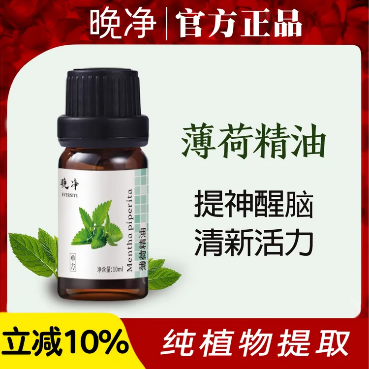 晚净天然胡椒欧薄荷精油单方植物香薰扩香驱虫驱蚊提神醒脑官方