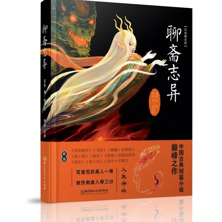 聊斋志异：经典解读版