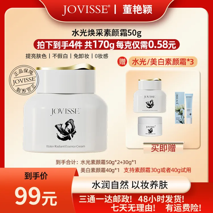 JOVISSE/洁薇丝水光焕采素颜霜