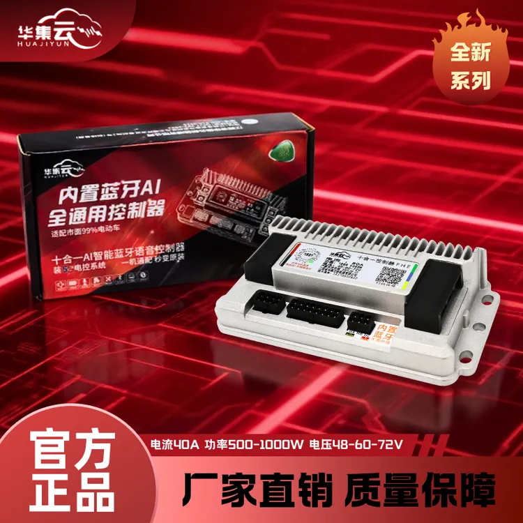 华集云全新升级40A内置蓝牙十合一电动车控制器直插直上无线安装