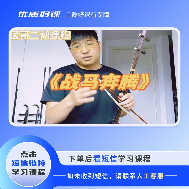 二胡猛哥《战马奔腾》细讲--共7课