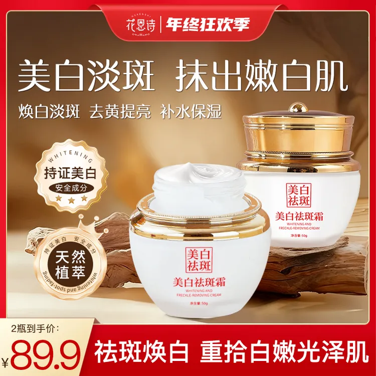 花恩诗美白淡斑面霜补水保湿淡化色斑黄斑晒斑377烟酰胺熊果苷