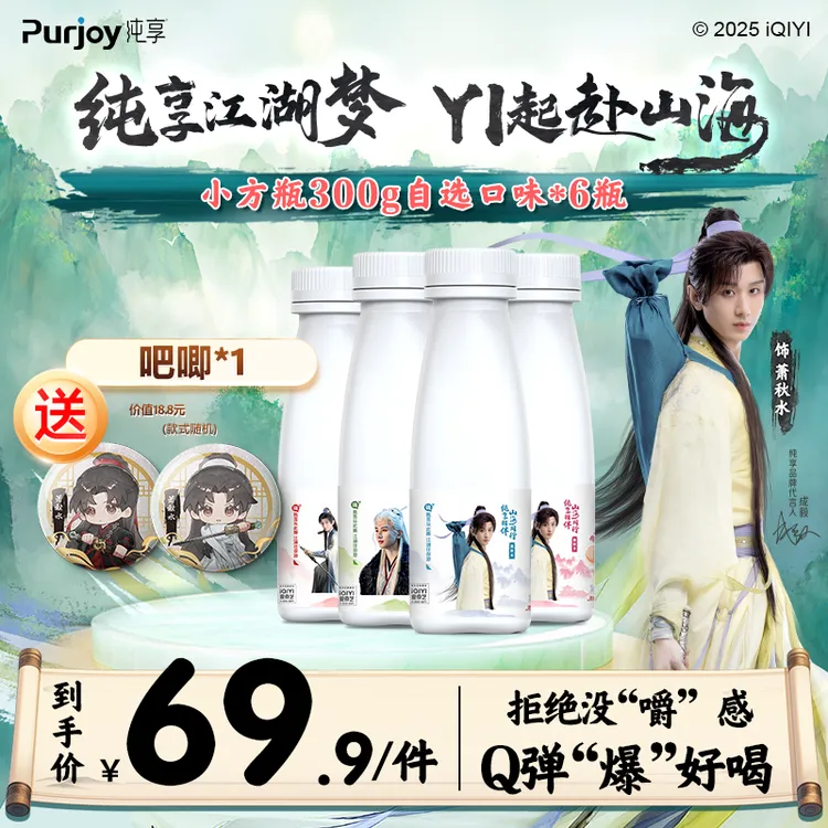 【纯享X赴山海联名款】纯享酸奶代言人成毅同款专属周边300g*6瓶