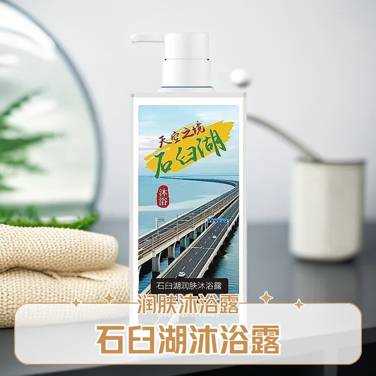石臼湖润肤沐浴露