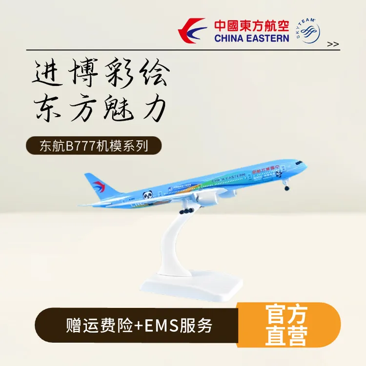 【限量专享】东方航空飞机模型定制版B777进博号18cm合金仿真客机