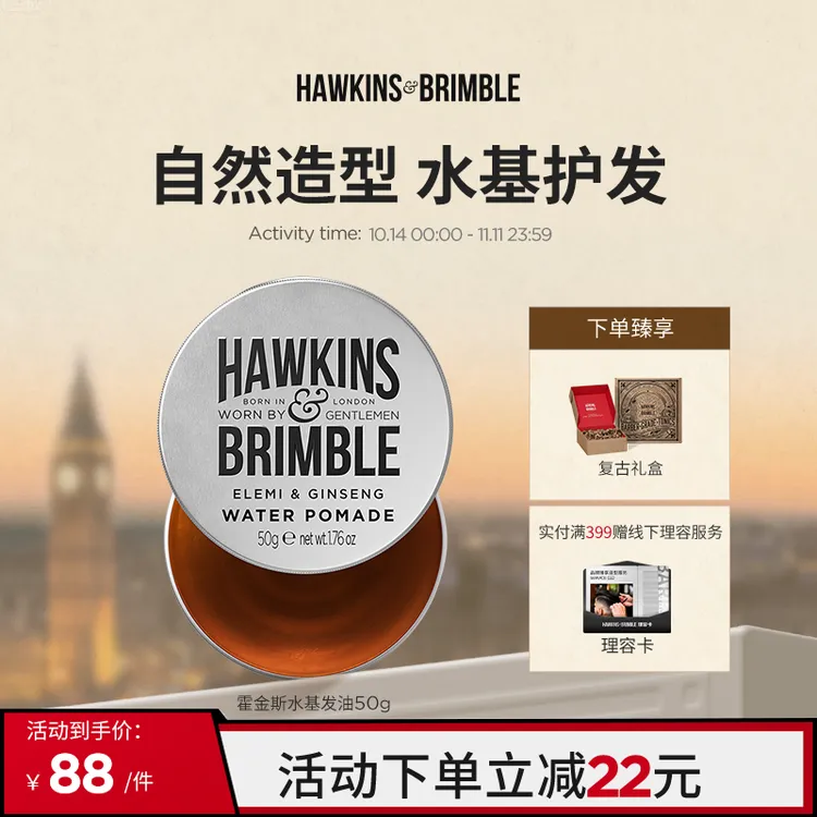 HAWKINS & BRIMBLE 霍金斯小银罐水基发油男士头发造型50g旅行装