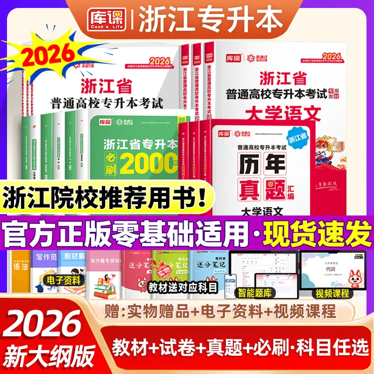 库课2026浙江专升本考试教材数学英语语文科理科真题试卷必刷题