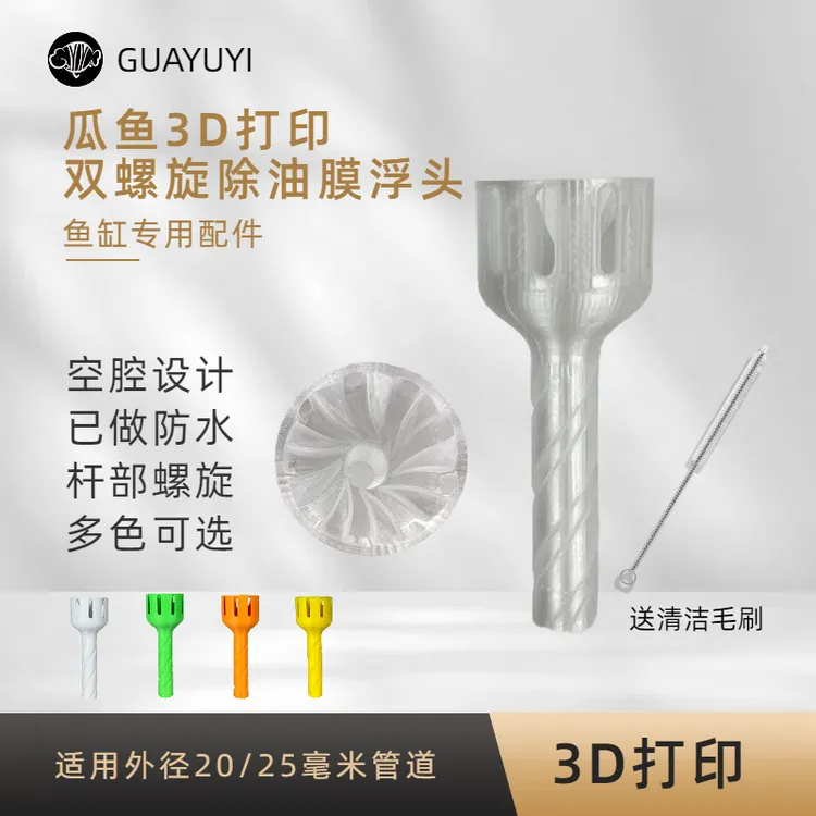 GUAYUYI瓜鱼3D打印双螺旋除油膜浮头稳定旋转不下沉油膜面吸浮头