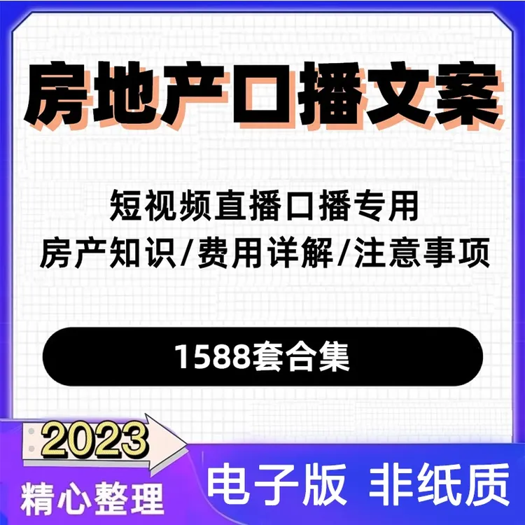 房地产口播文案范本房产知识注意事项短视频直播房屋中介销售话术