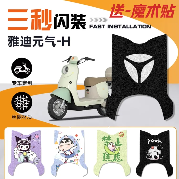 元气-H雅迪电动车改装脚垫防水耐磨防滑耐脏耐高温卡通风装饰丝圈