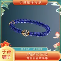 【于谦铺子专属】7MM帝王蓝青金石直切手串【SG09】