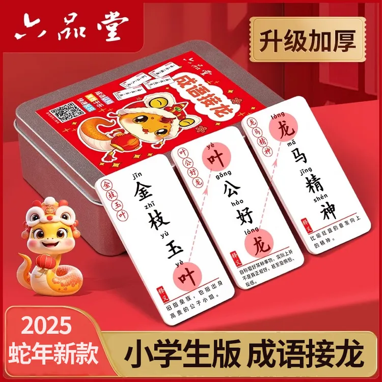 成语接龙2025新版知识能量卡片儿童益智趣味小学生魔法汉字六品堂
