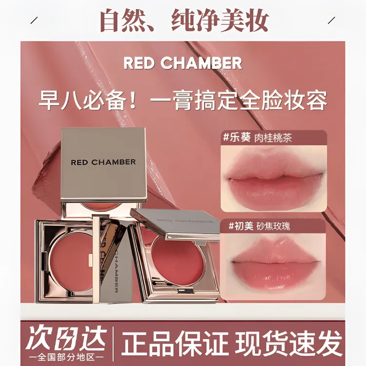 RED CHAMBER朱栈RC多用膏一盘多用眼唇颊持久不易掉色口红女唇釉
