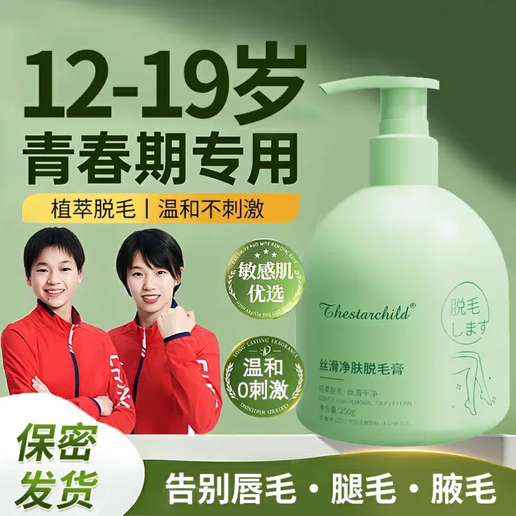 【央妈推荐】青少年专用脱毛膏除毛神器学生党脱唇毛腋毛不留黑点