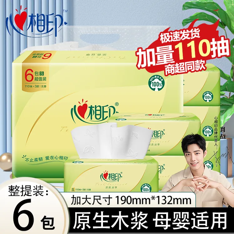心相印茶语110抽整提抽取式三层大号纸巾便携装家庭宿舍必备抽纸