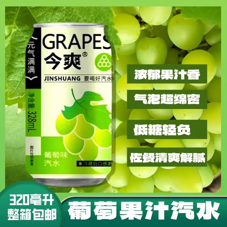 【元气爽口】葡萄果汁汽水饮料青提清爽清新网红饮品营养美味可乐