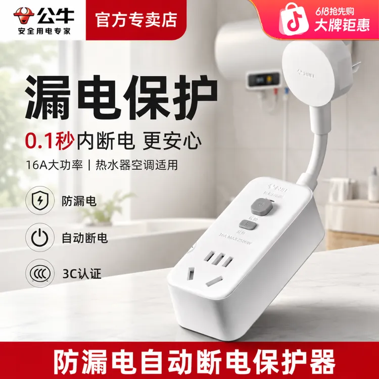 公牛插排电热水器漏电保护插头防漏电漏保护器插座大功率自动断电商品图