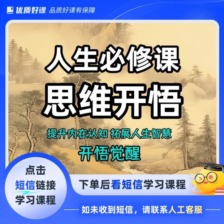 人生必修重塑生命觉醒课(点击短信链接学习课程)