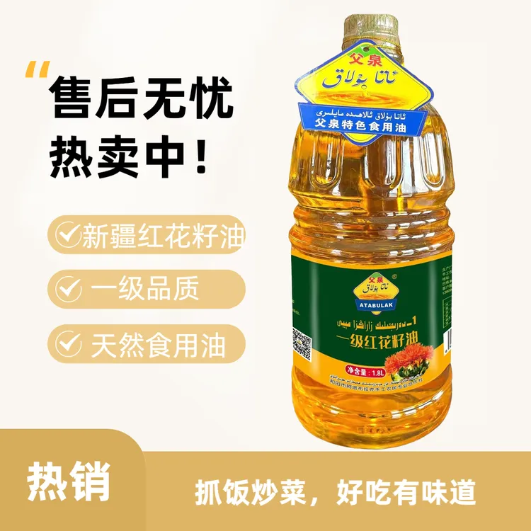 父泉新疆食用油ATABULAK和田炒菜健康一级红花籽油5L1.8L食用油