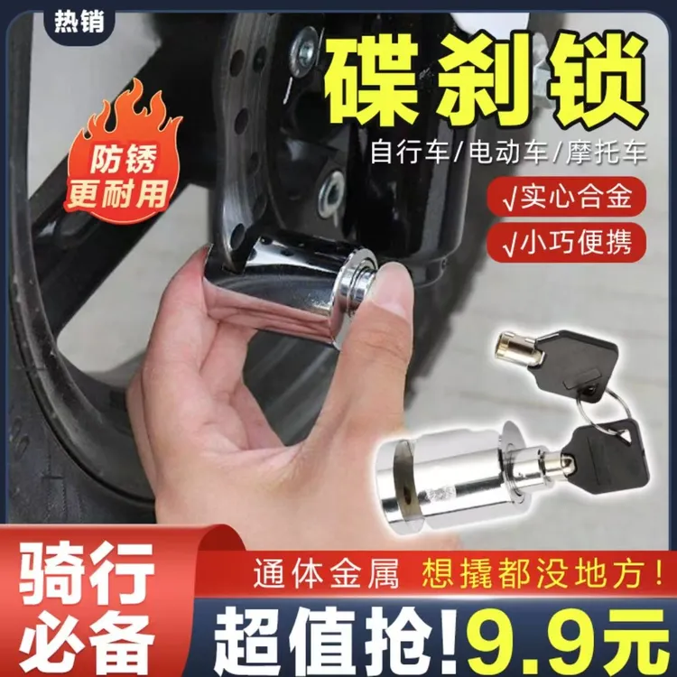 爆款！防 【车子被偷】碟刹锁安全防盗锁摩托车自行车电动车骑行装备