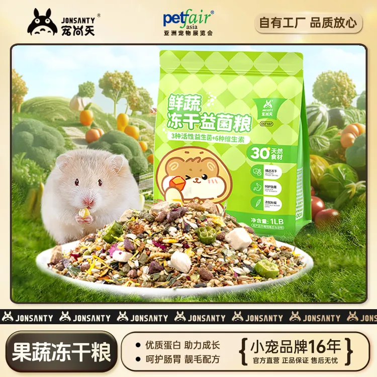 宠尚天仓鼠鲜蔬益生菌冻干粮食高营养高蛋白花枝鼠金丝熊饲料用品