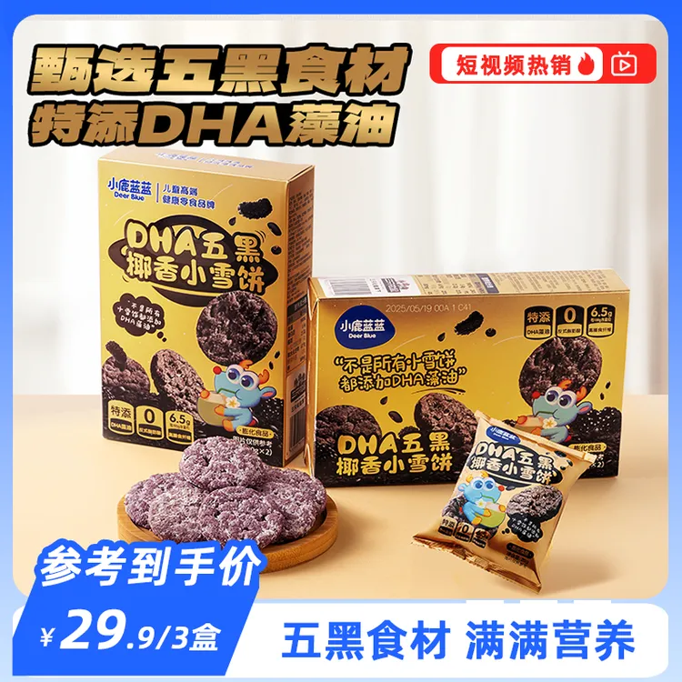 【五黑食材营养健康】小鹿蓝蓝DHA五黑椰香小雪饼40g仙贝米饼QY   