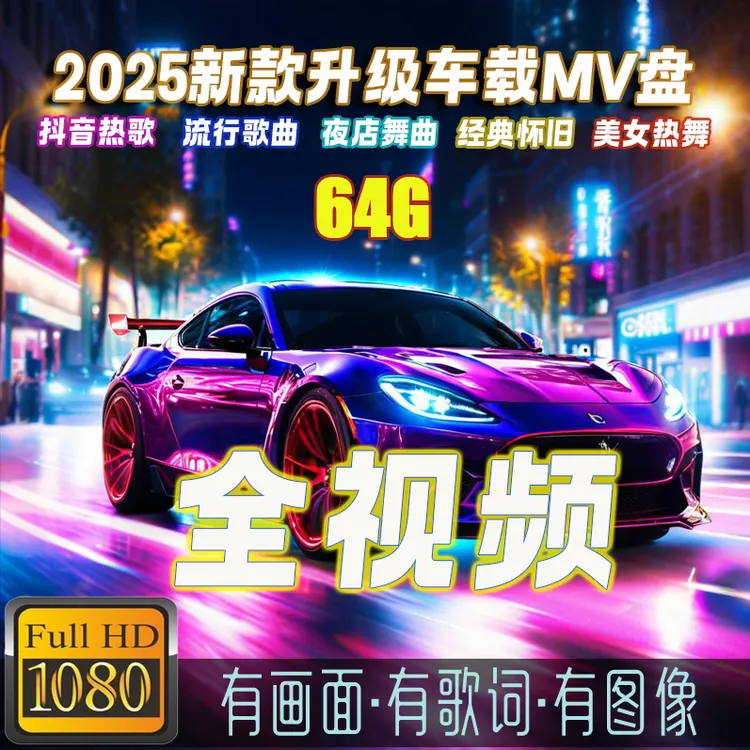 【2025新款】64G 全视频 车载U盘抖音流行热门dj歌曲u盘最新款最火
